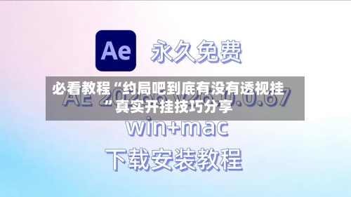 必看教程“约局吧到底有没有透视挂”真实开挂技巧分享-第2张图片
