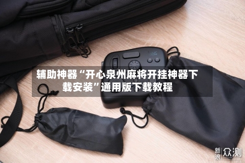 辅助神器“开心泉州麻将开挂神器下载安装”通用版下载教程