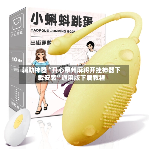 辅助神器“开心泉州麻将开挂神器下载安装	”通用版下载教程-第2张图片