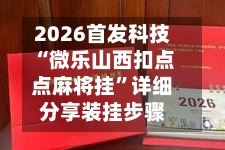 2026首发科技“微乐山西扣点点麻将挂”详细分享装挂步骤-第1张图片