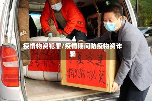 疫情物资犯罪/疫情期间防疫物资诈骗-第2张图片
