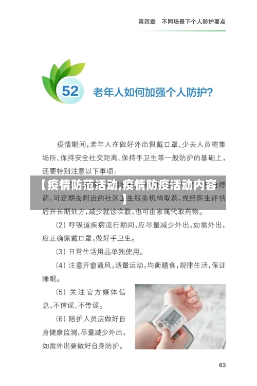 【疫情防范活动,疫情防疫活动内容】-第3张图片