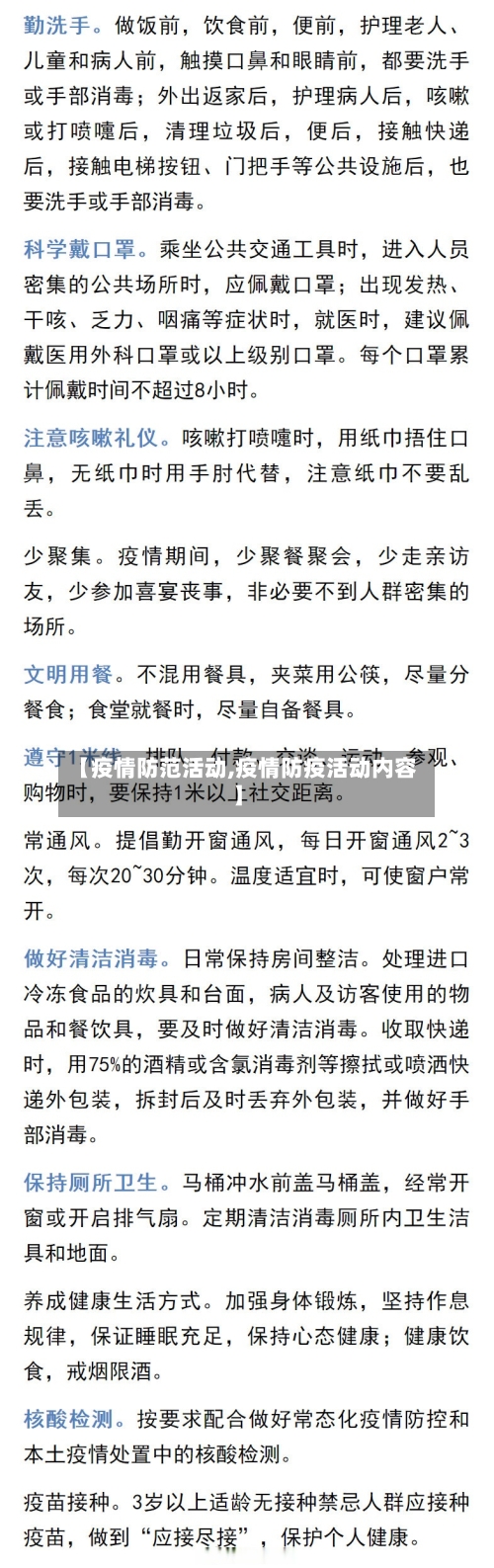 【疫情防范活动,疫情防疫活动内容】-第2张图片