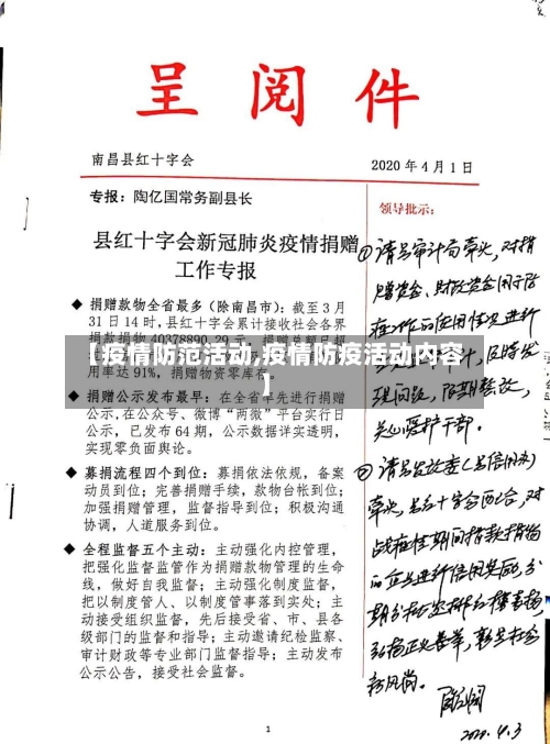 【疫情防范活动,疫情防疫活动内容】
