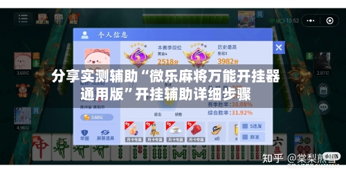 分享实测辅助“微乐麻将万能开挂器通用版	”开挂辅助详细步骤-第1张图片