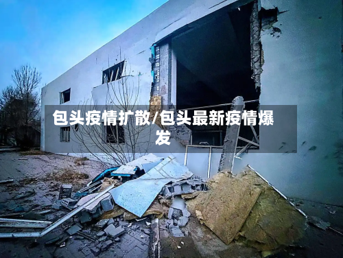 包头疫情扩散/包头最新疫情爆发-第1张图片