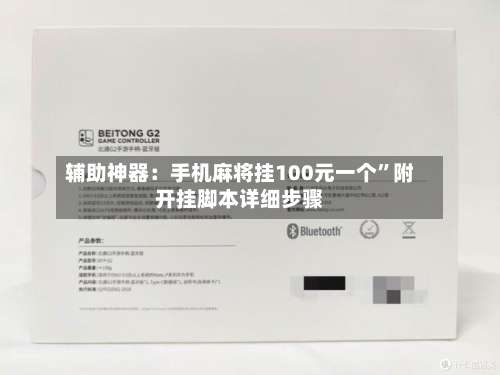 辅助神器：手机麻将挂100元一个”附开挂脚本详细步骤-第3张图片
