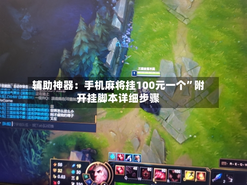 辅助神器：手机麻将挂100元一个”附开挂脚本详细步骤-第2张图片