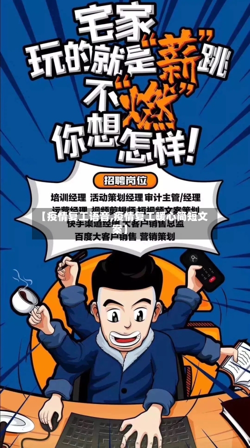 【疫情复工语音,疫情复工暖心简短文案】-第1张图片