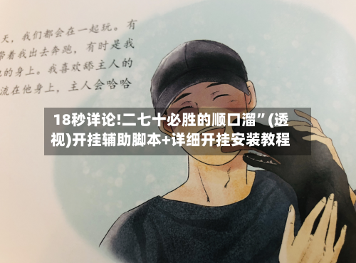 18秒详论!二七十必胜的顺口溜”(透视)开挂辅助脚本+详细开挂安装教程-第1张图片