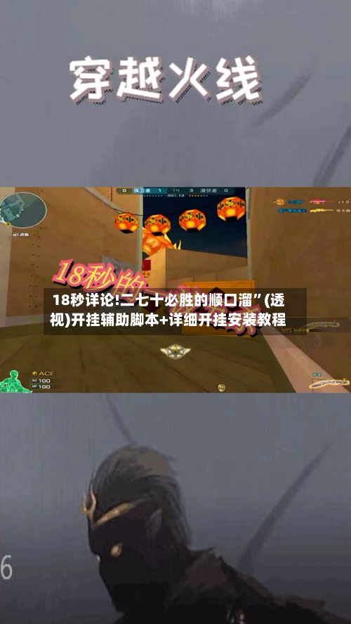 18秒详论!二七十必胜的顺口溜	”(透视)开挂辅助脚本+详细开挂安装教程-第2张图片