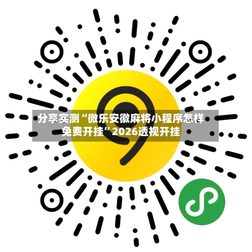 分享实测“微乐安徽麻将小程序怎样免费开挂”2026透视开挂-第3张图片