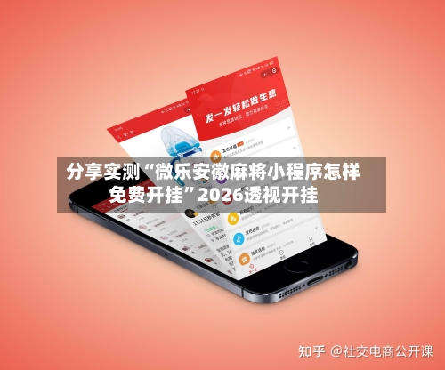 分享实测“微乐安徽麻将小程序怎样免费开挂”2026透视开挂-第1张图片