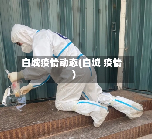 白城疫情动态(白城 疫情)-第2张图片