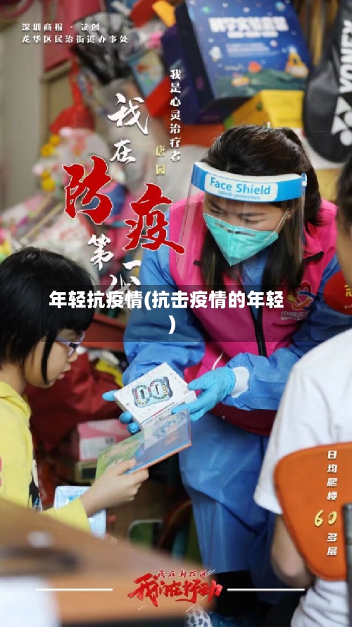年轻抗疫情(抗击疫情的年轻)-第1张图片