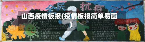 山西疫情板报(疫情板报简单易画)