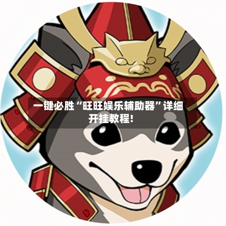 一键必胜“旺旺娱乐辅助器	”详细开挂教程!-第2张图片