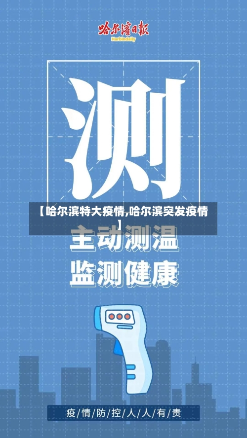【哈尔滨特大疫情,哈尔滨突发疫情】-第1张图片
