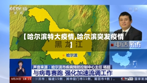 【哈尔滨特大疫情,哈尔滨突发疫情】-第3张图片