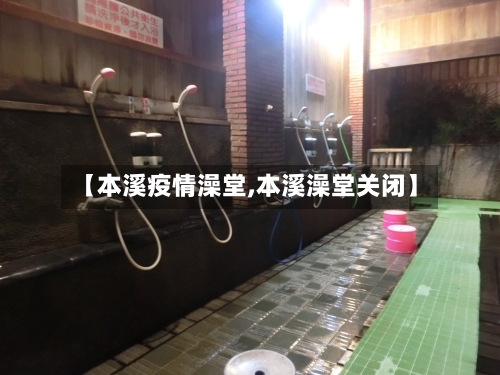 【本溪疫情澡堂,本溪澡堂关闭】-第2张图片