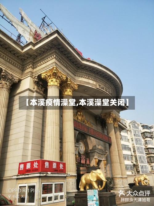 【本溪疫情澡堂,本溪澡堂关闭】-第1张图片