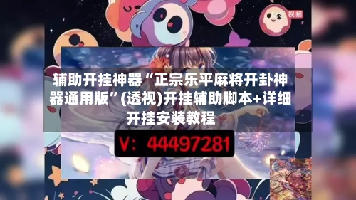 辅助开挂神器“正宗乐平麻将开卦神器通用版”(透视)开挂辅助脚本+详细开挂安装教程