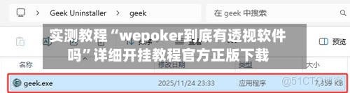 实测教程“wepoker到底有透视软件吗”详细开挂教程官方正版下载