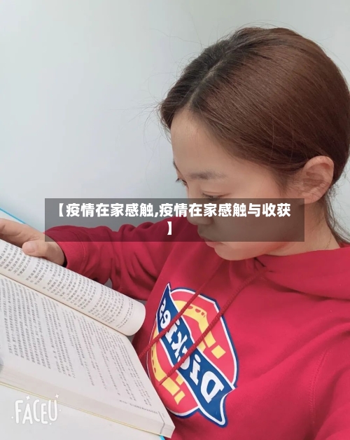 【疫情在家感触,疫情在家感触与收获】