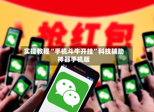 实操教程“手机斗牛开挂”科技辅助神器手机版-第2张图片