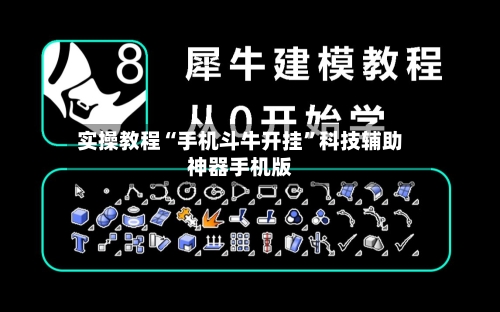 实操教程“手机斗牛开挂	”科技辅助神器手机版-第1张图片