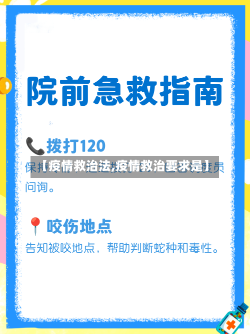 【疫情救治法,疫情救治要求是】-第3张图片