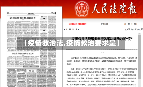 【疫情救治法,疫情救治要求是】-第1张图片