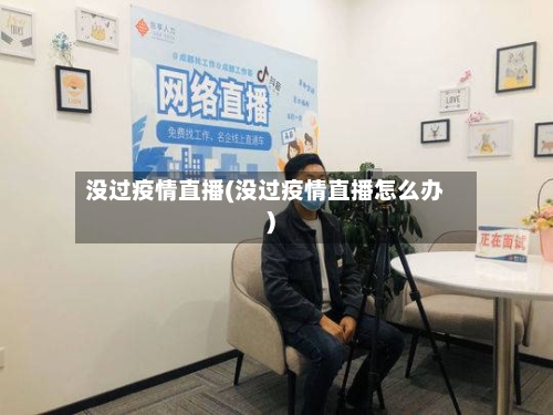 没过疫情直播(没过疫情直播怎么办)-第1张图片