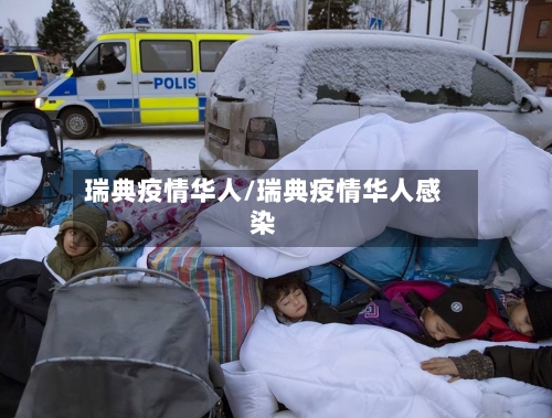 瑞典疫情华人/瑞典疫情华人感染-第2张图片