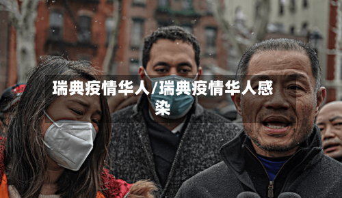 瑞典疫情华人/瑞典疫情华人感染-第3张图片