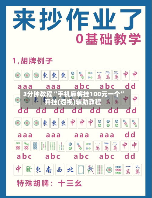 3分钟教程“手机麻将挂100元一个	”开挂(透视)辅助教程-第2张图片