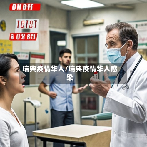 瑞典疫情华人/瑞典疫情华人感染-第1张图片