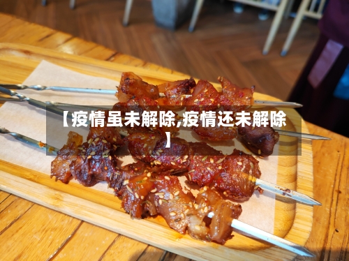 【疫情虽未解除,疫情还未解除】-第2张图片