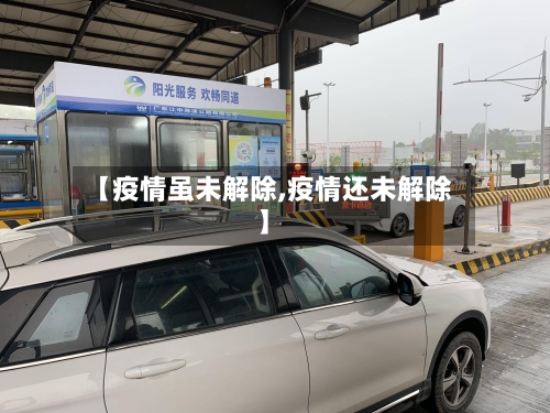 【疫情虽未解除,疫情还未解除】-第1张图片