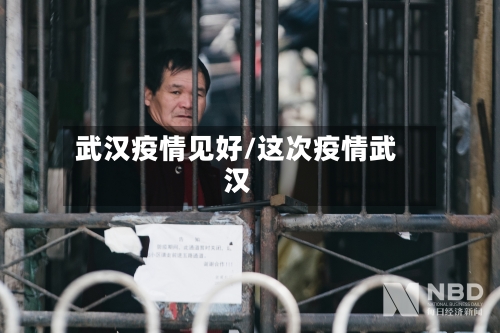 武汉疫情见好/这次疫情武汉-第1张图片