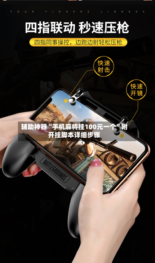 辅助神器“手机麻将挂100元一个	”附开挂脚本详细步骤-第2张图片