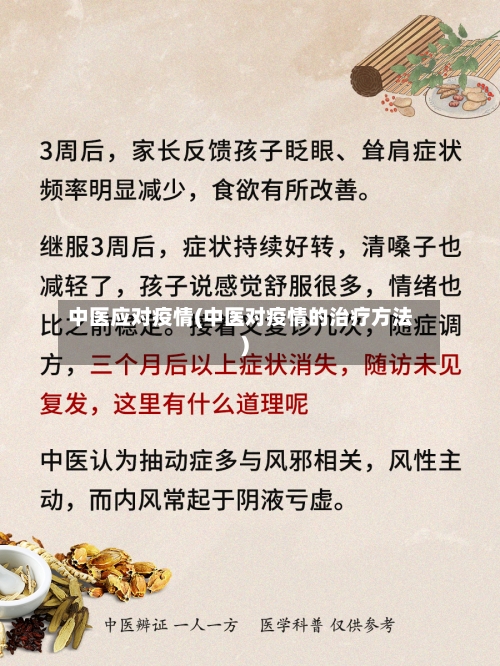 中医应对疫情(中医对疫情的治疗方法)-第1张图片