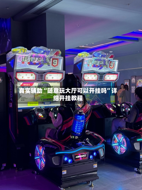 真实辅助“随意玩大厅可以开挂吗	”详细开挂教程-第1张图片