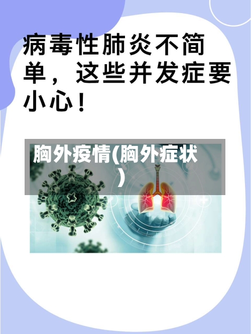 胸外疫情(胸外症状)-第2张图片