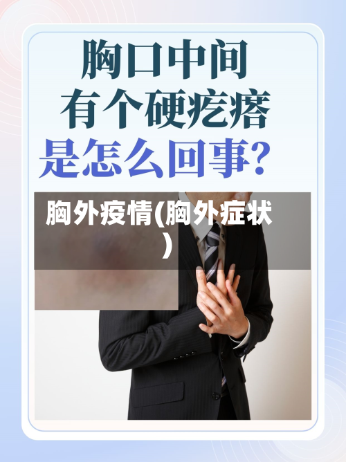 胸外疫情(胸外症状)-第3张图片