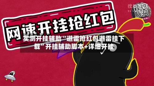 实测开挂辅助“避雷抢红包避雷挂下载”开挂辅助脚本+详细开挂-第3张图片