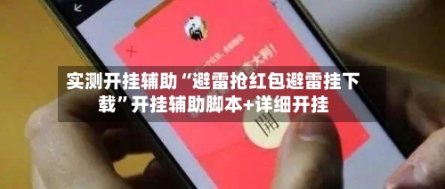 实测开挂辅助“避雷抢红包避雷挂下载	”开挂辅助脚本+详细开挂-第2张图片