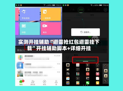 实测开挂辅助“避雷抢红包避雷挂下载”开挂辅助脚本+详细开挂-第1张图片