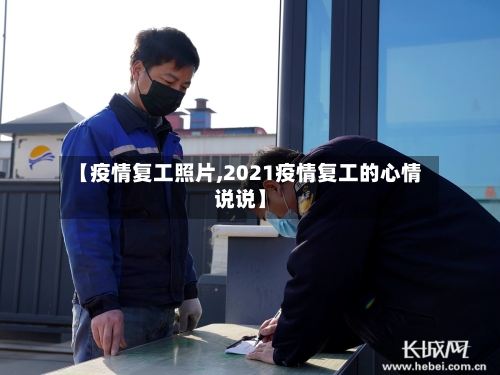 【疫情复工照片,2021疫情复工的心情说说】-第1张图片