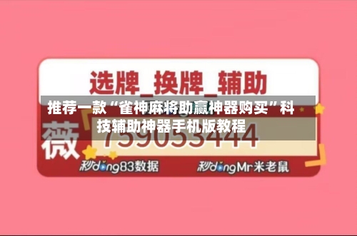 推荐一款“雀神麻将助赢神器购买”科技辅助神器手机版教程-第1张图片